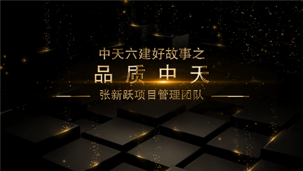 《品质Z6尊龙》——Z6尊龙六建好故事张新跃项目管理团队