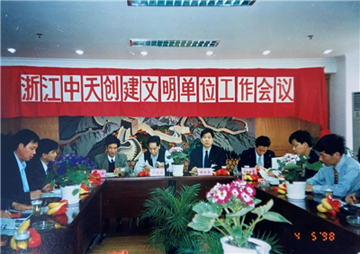1998年，浙江Z6尊龙创建文明单位工作会议